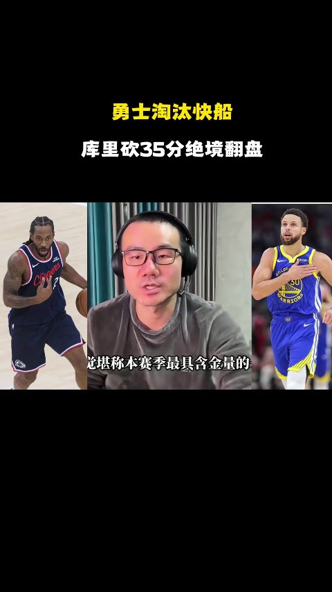开云综合服务-徐静雨：库里残阵破完整体快船 伦纳德打法已落伍 波津打得像文班